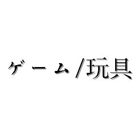 玩具　ゲーム
