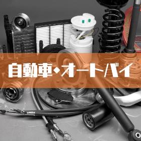 自転車・オートバイ