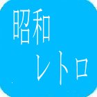 昭和レトロ
