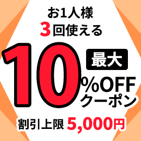 最大10%OFFクーポン