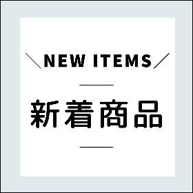 新着商品