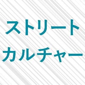 ストリート、カルチャー系