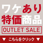 激安訳あり処分品