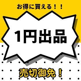 1円出品