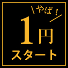 1円オークション