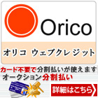 オリコ ウェブクレジット