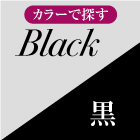 Black 黒