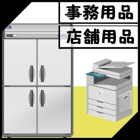 事務用品・店舗用品