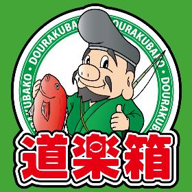 道楽箱