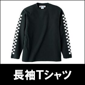 長袖Tシャツ