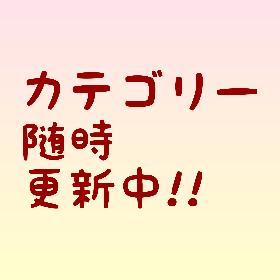 カテゴリー随時更新中