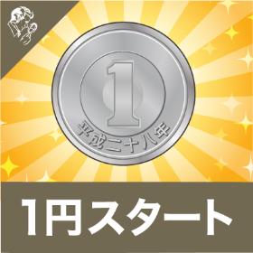 1円スタート