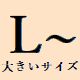 大きいサイズレディース