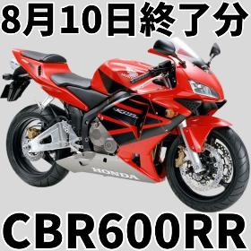 8/10終了分CBR600RR