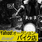 ヤフオク！バイクパーツ店