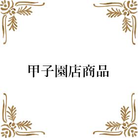 甲子園店商品
