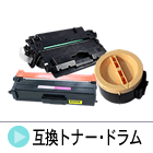 互換トナー・ドラム