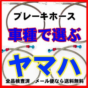 ブレーキホース　ヤマハ車用一覧