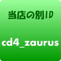 当店別ID【cd4_zaurus】はコチラ