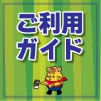 ご利用ガイド