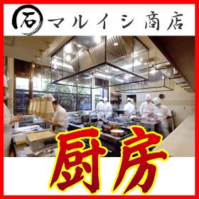 厨房（+店舗）