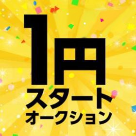 ステキな商品が1円になって販売中