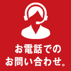 お電話でのお問い合わせ