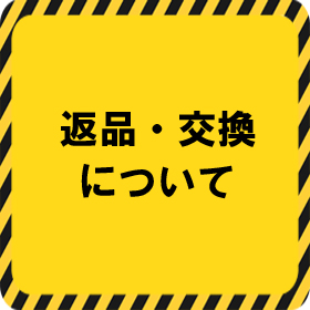 ミチオショップ　返品・交換について