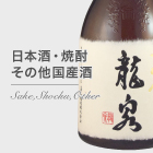 日本酒・焼酎・その他国産酒