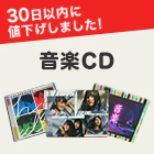 30日以内に値下げされた音楽CD