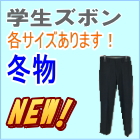 学生ズボン冬