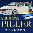 ステンレスピラー