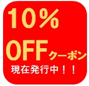 クーポン