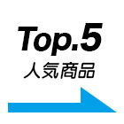人気商品TOP5