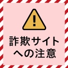 詐欺サイトへの注意