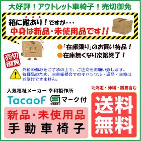 幸和製作所　アウトレット車椅子