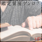 鑑定質屋ゲンロク：HP