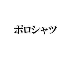 ポロシャツ