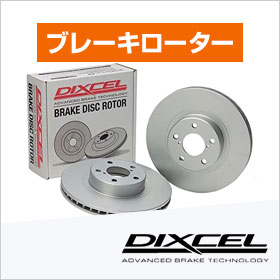 DIXCEL ブレーキローター