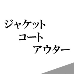 ジャケット