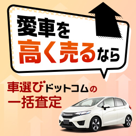 車選びドットコムの一括査定