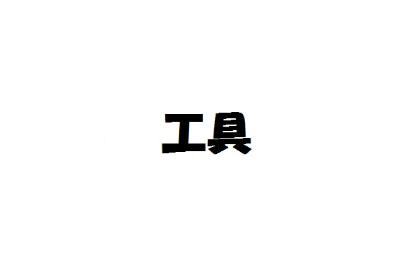工具