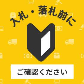 入札・落札前にご確認ください