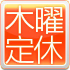 【定休日】毎週木曜 ※11、12月除く