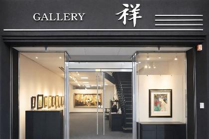 Yahoo!オークション - ギャラリー祥さんの出品リスト