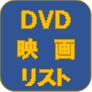 DVD映画リスト