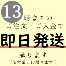 13時までのご注文で即日発送いたします。