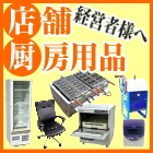 店舗用品、厨房用品