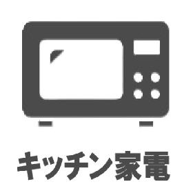 キッチン家電