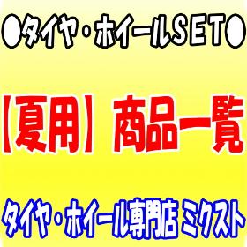 【夏用】●タイヤ・ホイールＳＥＴ●